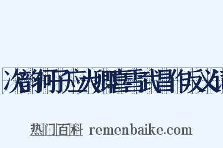 次韵何子应大卿喜雪武昌作反义词是什么意思的图片